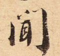 闻字的其他书法字体