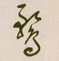 鹜字的其他书法字体
