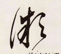 明 董其昌《白羽扇赋》卷-碑帖: 微