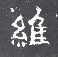 维字的其他书法字体