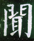 闻字的其他书法字体