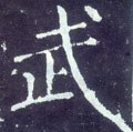 武字的其他书法字体
