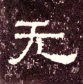 无字的其他书法字体