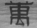 万字的其他书法字体