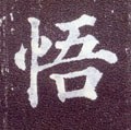忢字的其他书法字体