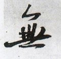 无字的其他书法字体