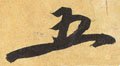 五字的其他书法字体