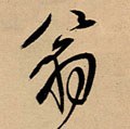 翁字的其他书法字体