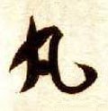 丸字的其他书法字体