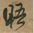 晤字的其他书法字体