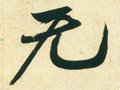 无字的其他书法字体