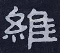 维字的其他书法字体