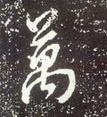万字的其他书法字体