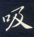 吸字的其他书法字体