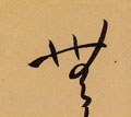 无字的其他书法字体