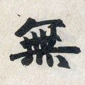 无字的其他书法字体