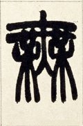 无字的其他书法字体