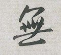 无字的其他书法字体