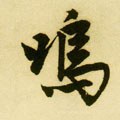呜字的其他书法字体