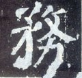 务字的其他书法字体