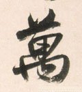 万字的其他书法字体