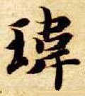 玮字的其他书法字体