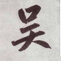 吳字的其他书法字体