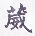 葳字的其他书法字体