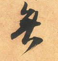 无字的其他书法字体