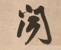 闻字的其他书法字体