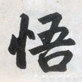 忢字的其他书法字体