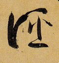 诬字的其他书法字体