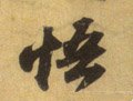 忢字的其他书法字体