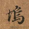 坞字的其他书法字体