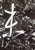 未字的其他书法字体