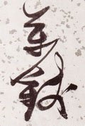 万字的其他书法字体