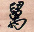 万字的其他书法字体