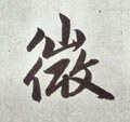 元 赵孟頫《仇锷墓志铭》-碑帖: 微