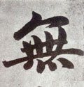 无字的其他书法字体