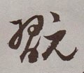 玩字的其他书法字体