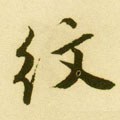 紋字的其他书法字体