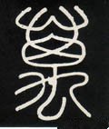 万字的其他书法字体