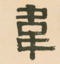 韦字的其他书法字体