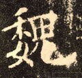 魏字的其他书法字体