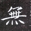 无字的其他书法字体