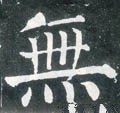 无字的其他书法字体