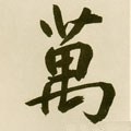 万字的其他书法字体