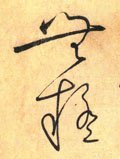 无字的其他书法字体