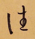 徍字的其他书法字体