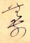 无字的其他书法字体